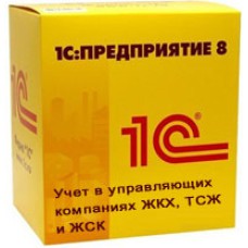 1С:Предприятие 8. Учет в управляющих компаниях ЖКХ, ТСЖ и ЖСК", Базовая версия