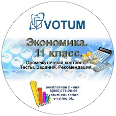 Экономика. 11 класс.