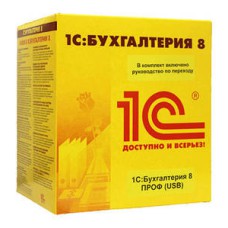 1С:Бухгалтерия 8 ПРОФ (USB)