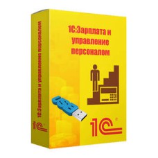 1С:Зарплата и Управление Персоналом 8 (USB)